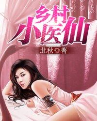 乡村小医仙孟子辰全文免费