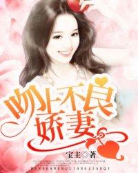 不良娇妻大结局剧情