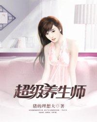 超级养生师有声