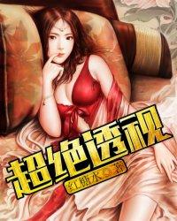 超绝透视苏阳