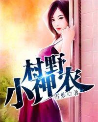 村野小神农林风林岚
