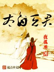 太君白来