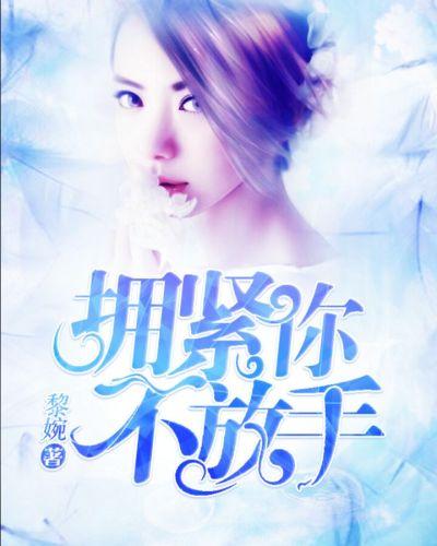 紧紧握着你的手不放开