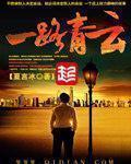 一路青云简介