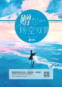 赠你一场空欢喜时念微大结局