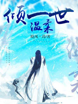 倾一世温柔暖心文案