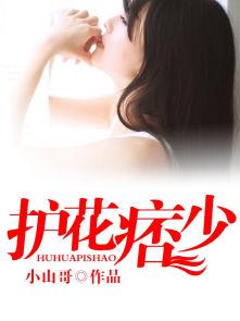 护花痞少其他