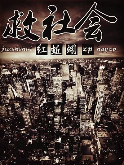 什么社会救了他