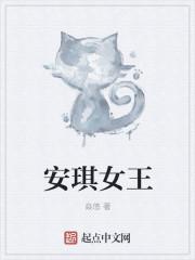安琪女王骑脖子