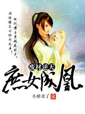 废材逆天庶女成凰免费