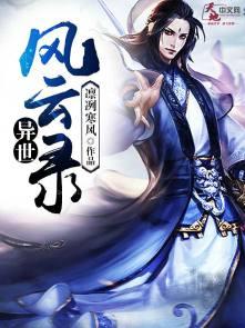 异世风云录2