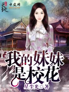 我的妹妹是校花香蕉
