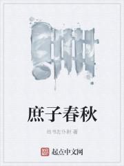 庶子的春天