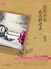 我怎敢老去是什么歌曲