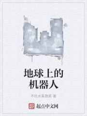 机器人会统治地球