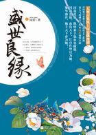 盛世良缘全文阅读
