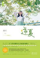 逆夏的意思