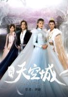 九州·天空城ii 电视剧