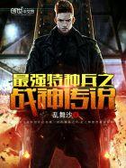 最强特种兵之战神传说你很大牌吗第几章
