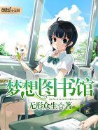 梦想图书馆英语作文
