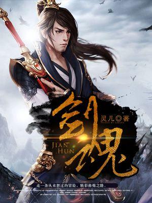 剑魂原唱是谁唱的