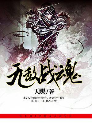 无敌战魂免费阅读无弹窗