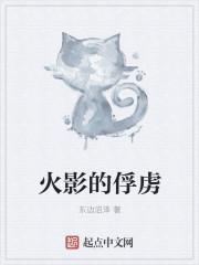火影的俘虏生活3.0汉化版优势和劣势