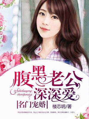 名门暖婚黑腹老公惹不起