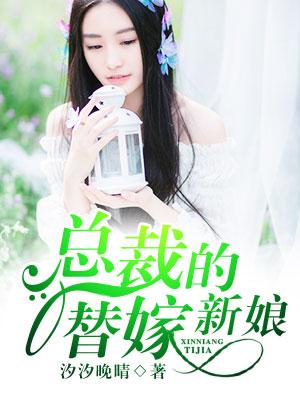总裁的替嫁新娘第一季动漫免费观看全集