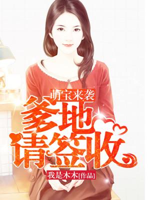 萌宝来袭爹地请签收2