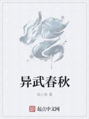 元气异春秋46
