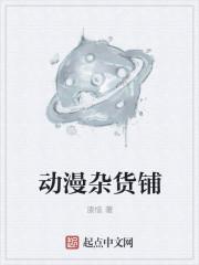 动漫杂货铺漫画