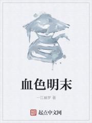 血色椠明电视剧