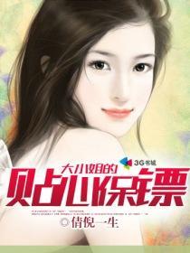 大小姐的贴心保镖第三部