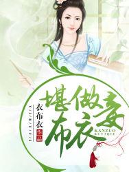 堪做布衣妾冬儿张谦最新章节