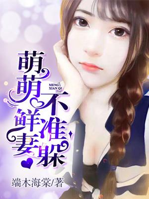 萌妻不可欺