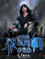 女神的兼职司机王逸全文免费阅读