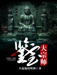 鉴宝大宗师免费有声