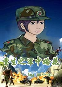 重生之军中妖娆书包网