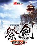 仙剑奇侠传中谁两次祭剑