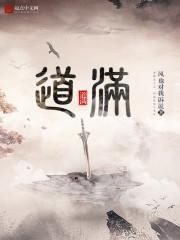 道满法师简介