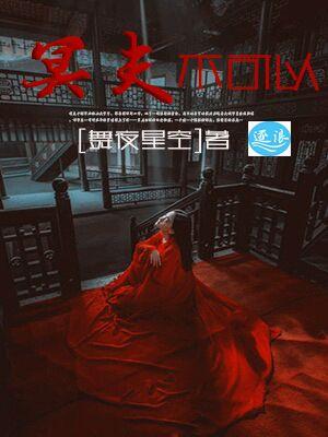 女棺人简介