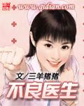 不良医生无删减版电影