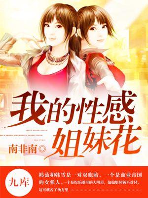 我的美女姐妹花作者魅男