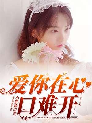 爱你在心口难开高胜美