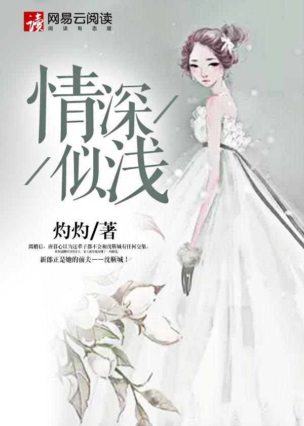 情深似浅舍念念免费阅读全文
