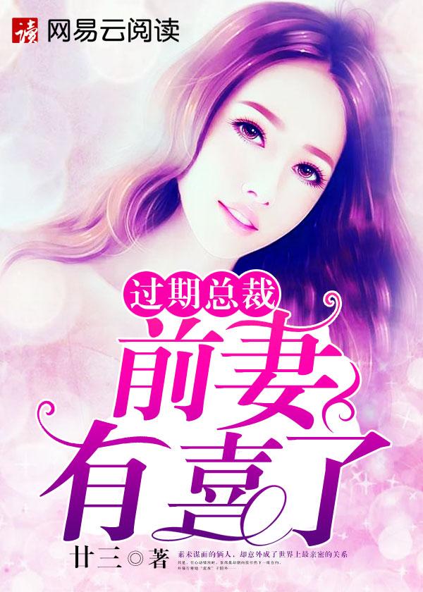 过期总裁前妻有喜了短剧