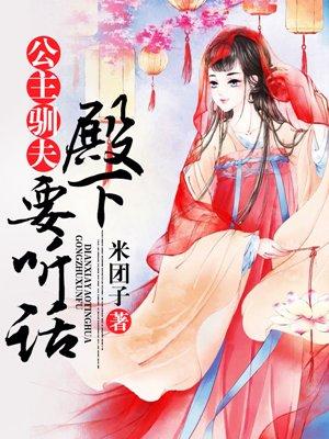 公主驯夫阿奴全集