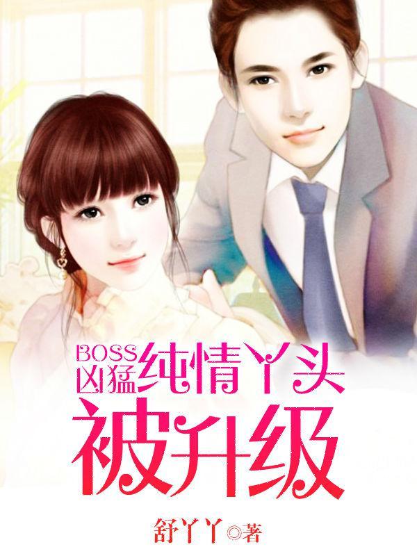boss凶猛纯情丫头休想逃短剧