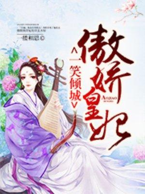 一笑倾城傲娇皇妃免费观看全集